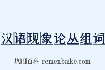 汉语现象论丛组词是什么意思的图片